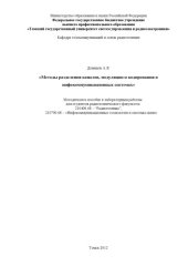 book Методы разделения каналов, модуляции и кодирования в инфокоммуникационных системах