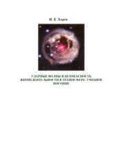 book Ударные волны и безопасность жизнедеятельности в техносфере