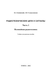 book Радиотехнические цепи и сигналы. Ч. 2 Нелинейная радиотехника