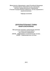book Дополнительные главы макроэкономики