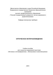 book Оптическое материаловедение