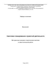 book Налоговое планирование в проектной деятельности