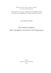 book Русский космизм. Автотрофное человечество будущего