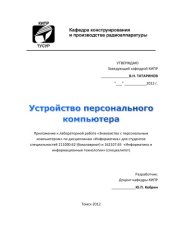 book Устройство персонального компьютера / Приложение к лабораторной работе "Знакомство с персональным компьютером"