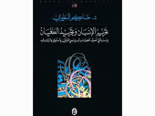 book تحرير الإنسان وتجريد الطغيان: دراسة في أصول الخطاب السياسي القرآني والنبوي والرشيدي - Taḥrīr al-Insān wa Tajrīd al-Ṭughyān: dirāsah fī uṣūl al-khiṭāb al-siyāsī al-Qurʾānī wa al-Nabawī wa al-Rāshidī - Tahrir al-Insan wa Tajrid al-Tughyan