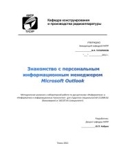 book Знакомство с персональным информационным менеджером Microsoft Outlook