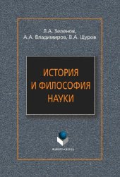 book История и философия науки