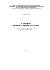 book Управление инновационными проектами