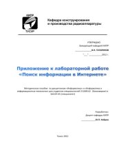 book Приложение к лабораторной работе «Поиск информации в Интернете»