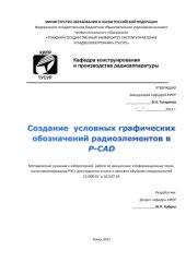 book Создание  условных графических обозначений радиоэлементов в P-CAD