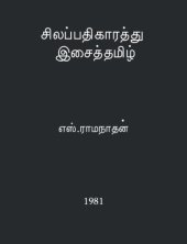 book சிலப்பதிகாரத்து இசைத் தமிழ்