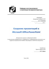 book Создание презентаций в Microsoft Office PowerPoint