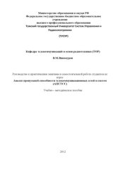 book Анализ пропускной способности телекоммуникационных сетей и систем (АПСТСС)