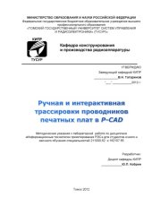 book Ручная и интерактивная трассировки проводников печатных плат в P-CAD