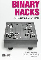 book Binary Hacks ――ハッカー秘伝のテクニック100選