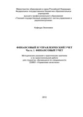 book Финансовый и управленческий учет: Часть 1 – Финансовый учет