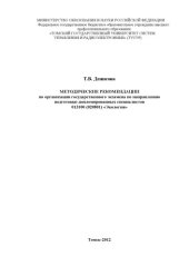 book Методические рекомендации по организации государственного экзамена по направлению подготовки дипломированных специалистов 013100 (020801) «Экология»