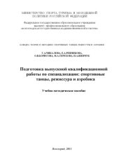 book Подготовка выпускной квалификационной работы по специализации: спортивные танцы, режиссура и аэробика (160,00 руб.)