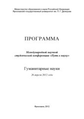 book Программа Международной научной студенческой конференции «Путь в науку». Гуманитарные науки, 26 апреля 2012 года (160,00 руб.)