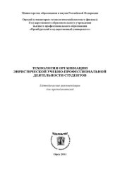 book Технология организации эвристической учебно-профессиональной деятельности студентов (160,00 руб.)