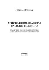 book Христология Анафоры Василия Великого : в различных редакциях с некоторыми замечаниям относительно авторства (90,00 руб.)