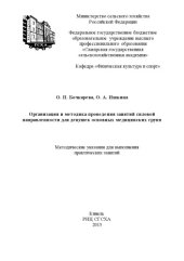 book Организация и методика проведения занятий силовой направленности для девушек основных медицинских групп (90,00 руб.)