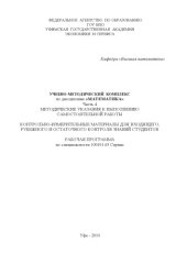 book Учебно-методический комплекс по дисциплине «Математика». Ч. 4. Методические указания к выполнению самостоятельной работы. Контрольно-измерительные материалы для входящего, рубежного и остаточного контроля знаний студентов. Рабочая программа по специальнос