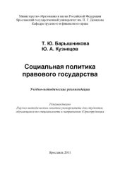 book Социальная политика правового государства (80,00 руб.)