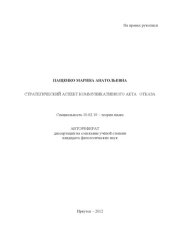 book Стратегический аспект коммуникативного акта отказа (80,00 руб.)