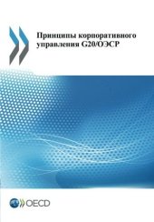 book G20/OECD Principles of Corporate Governance (Russian version): Edition 2015 (Volume 2015)