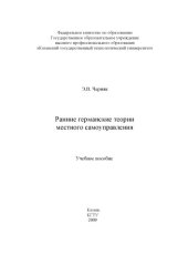 book Ранние германские теории местного самоуправления  (160,00 руб.)