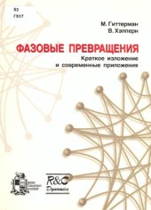 book Фазовые превращения. Краткое изложение  и современные приложения