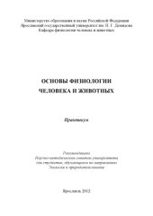 book Основы физиологии человека и животных (80,00 руб.)