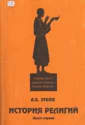 book История религии. Доисторические и внеисторические религии