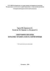 book Гипертонические кризы в практике терапевта и врача скорой помощи (80,00 руб.)