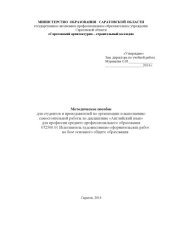 book "Методическое пособие для студентов и преподавателей по организации и выполнению самостоятельной работы по дисциплине "Английский язык" для профессии 072500.01 Исполнитель художественно-оформительских работ" (80,00 руб.)