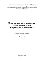 book Юридические записки студенческого научного общества. Вып. 9  (160,00 руб.)