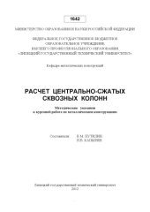 book Расчет центрально-сжатых сквозных колонн (80,00 руб.)