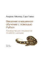 book Введение в машинное обучение с помощью Python. Руководство для специалистов по работе с данными