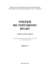 book Очерки по торговому праву. Вып. 17 (160,00 руб.)