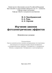 book Изучение законов фотоэлектрических эффектов (80,00 руб.)