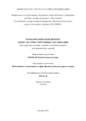 book Комплексный менеджмент физкультурно-спортивных организаций (80,00 руб.)