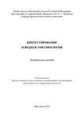book Биотестирование и водная токсикология (80,00 руб.)