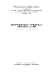 book Выпускная квалификационная (дипломная) работа (90,00 руб.)