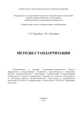 book Методы стандартизации (160,00 руб.)