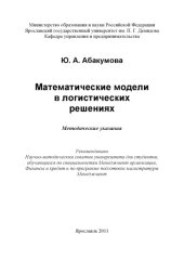 book Математические модели в логистических решениях (160,00 руб.)