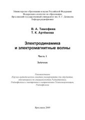 book Электродинамика и электромагнитные волны Ч. 1  (80,00 руб.)