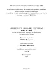 book Менеджмент и экономика спортивных сооружений (80,00 руб.)