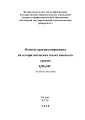 book Основы программирования на алгоритмическом языке высокого уровня QBASIC (160,00 руб.)