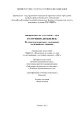 book "Методические рекомендации по изучению дисциплины ""История международного спортивного и олимпийского движения""" (80,00 руб.)